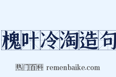 槐叶冷淘造句是什么意思的图片